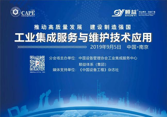 【2019中國(guó)設(shè)備管理大會(huì)】工業(yè)集成服務(wù)與維護(hù)技術(shù)應(yīng)用—分會(huì)場(chǎng)圓滿召開！37.png