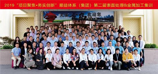 【項目聚焦?務(wù)實創(chuàng)新】2019順益體系（集團）第二屆表面處理&金屬加工集訓(xùn)會圓滿結(jié)束！188.png